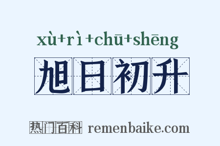 旭日初升是什么意思的图片